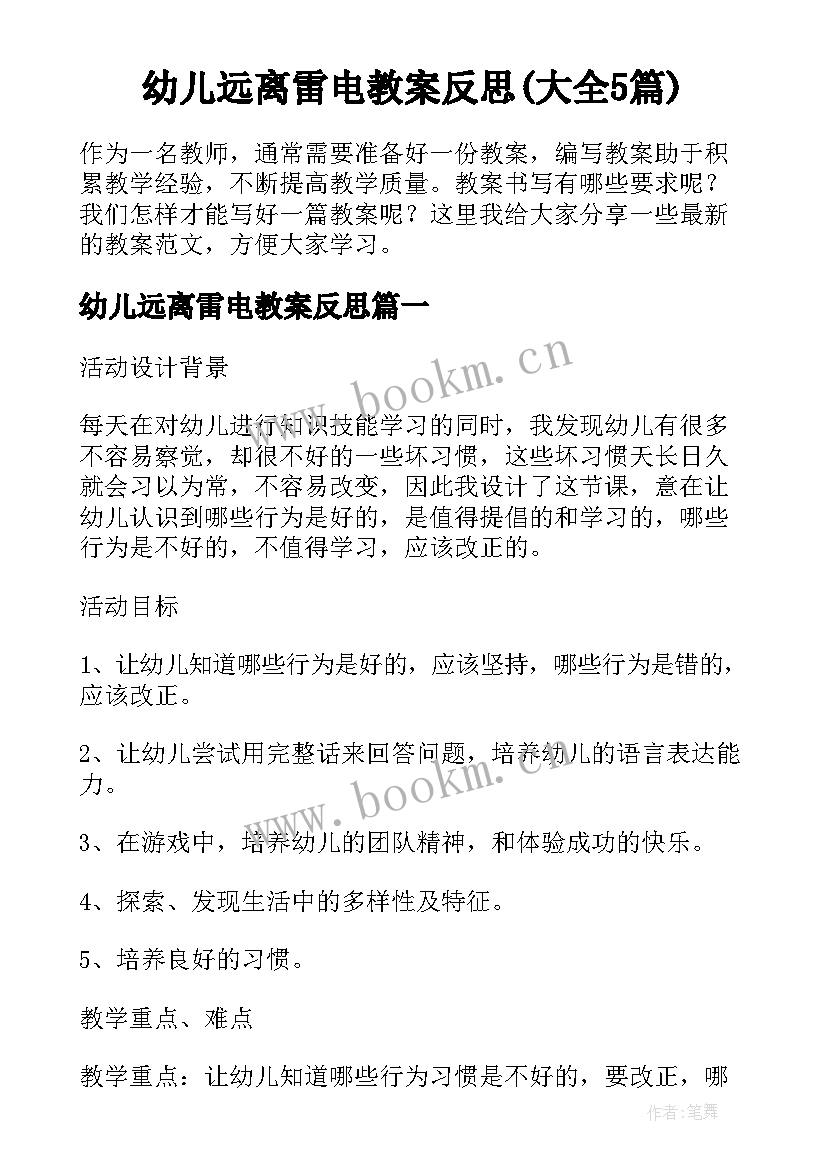 幼儿远离雷电教案反思(大全5篇)