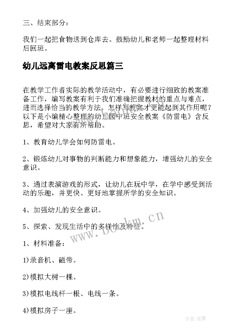 幼儿远离雷电教案反思(大全5篇)