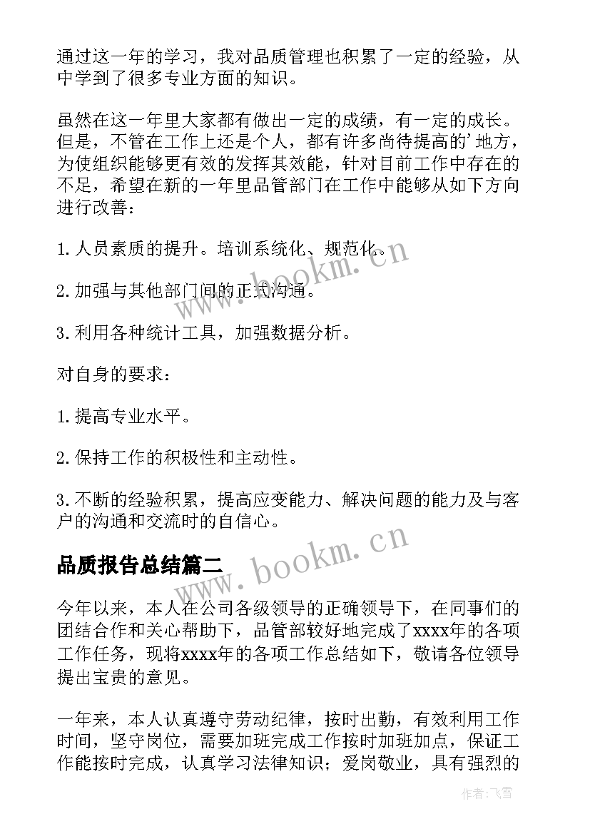 2023年品质报告总结 品质员个人总结报告(大全5篇)