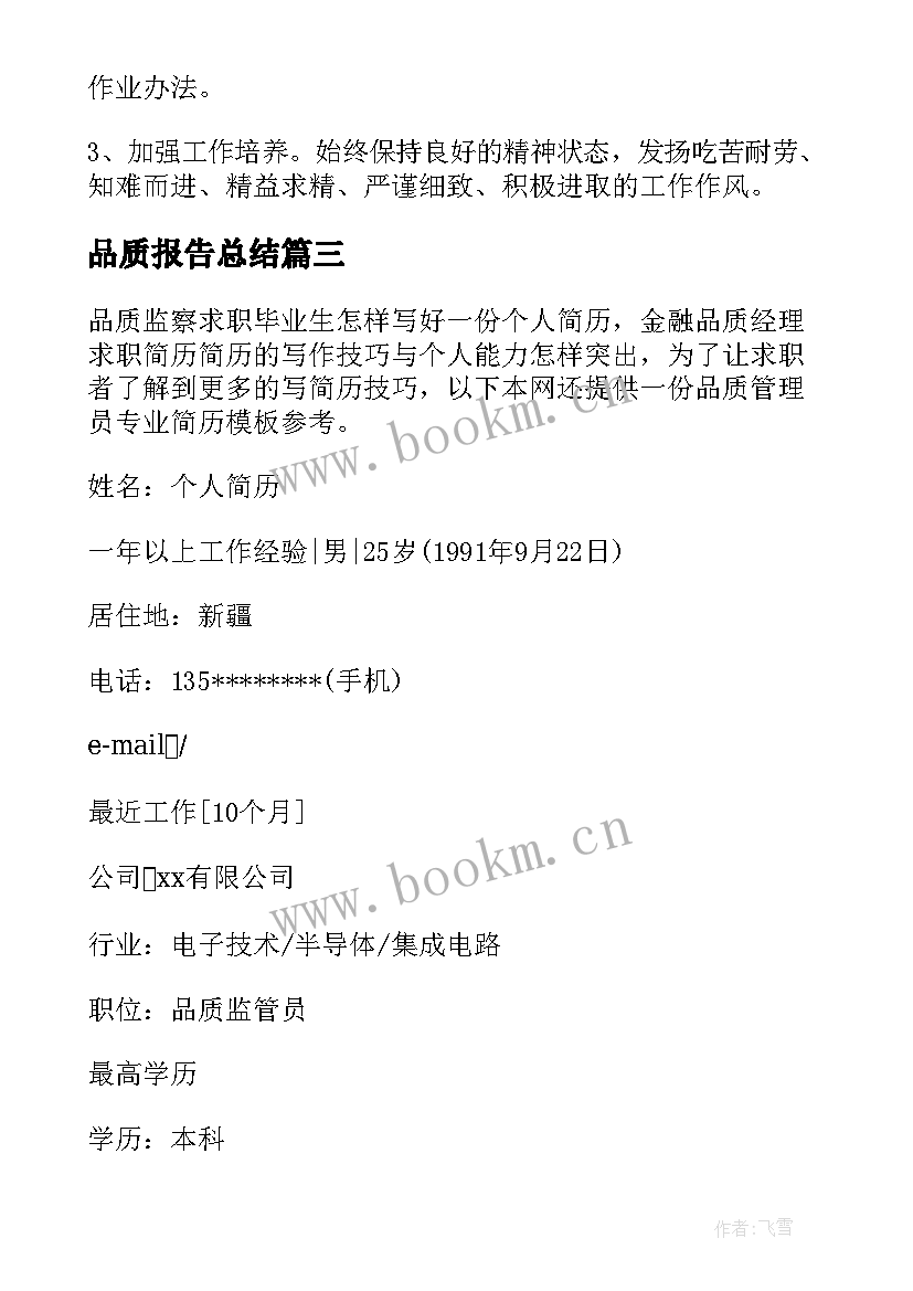 2023年品质报告总结 品质员个人总结报告(大全5篇)