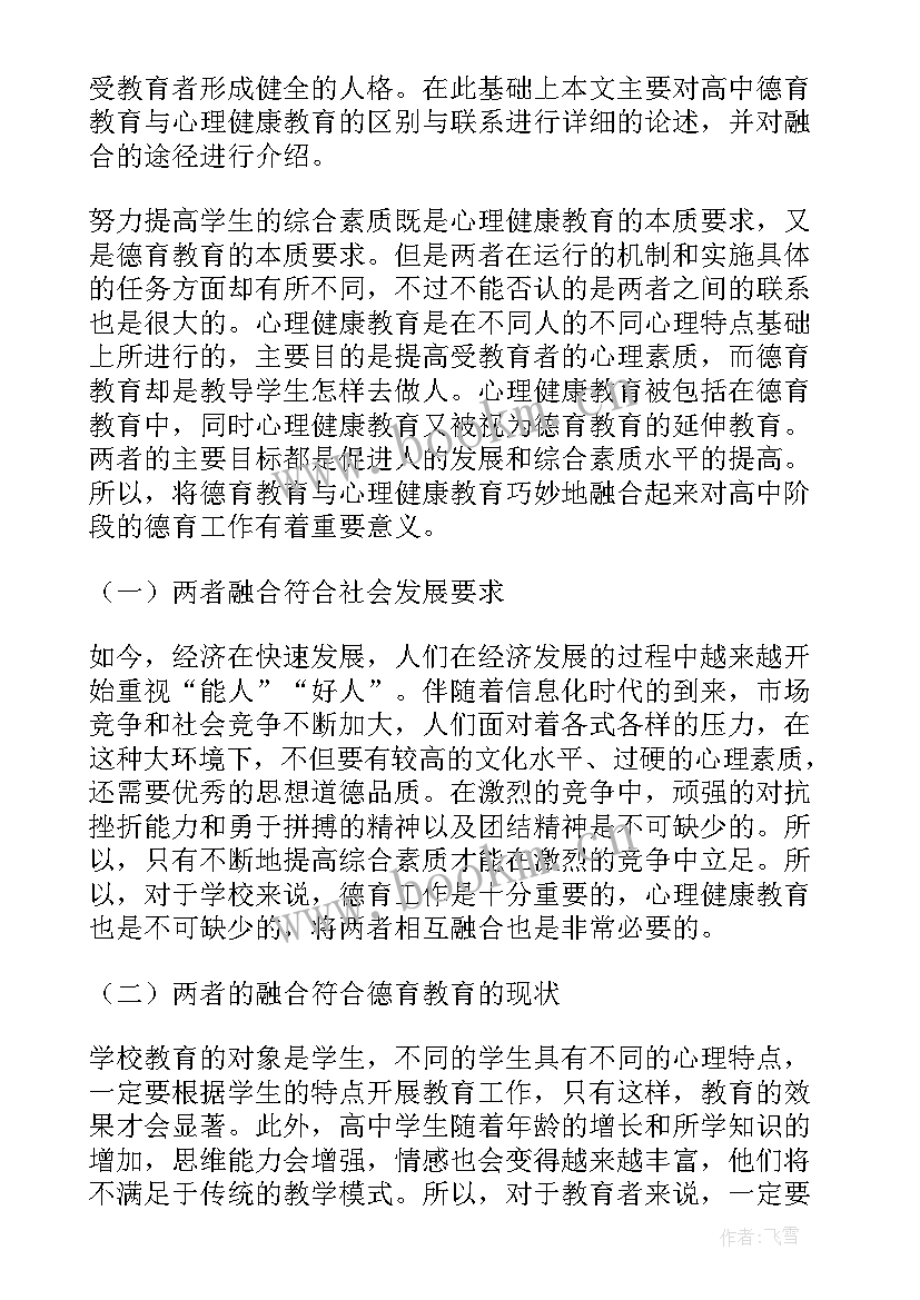 最新高中班主任德育论文一等奖 高中班主任德育论文(优质5篇)