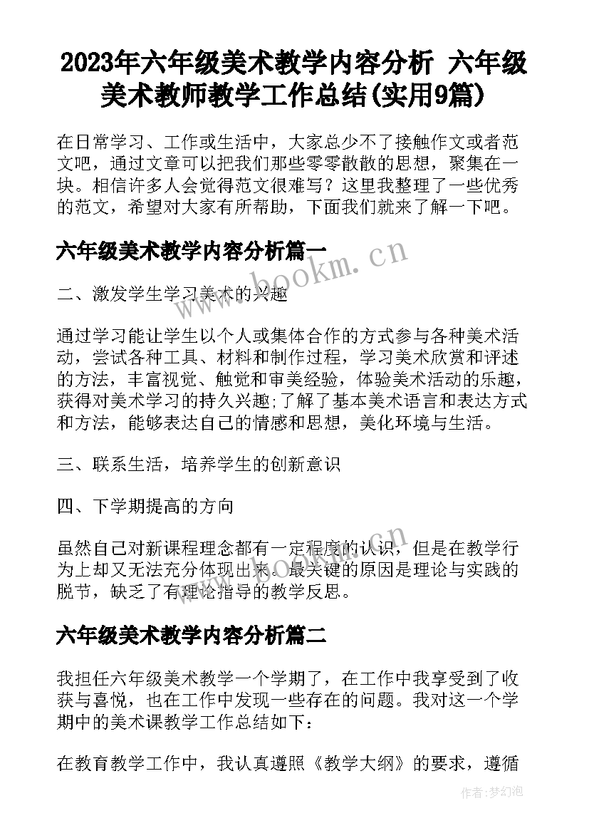 2023年六年级美术教学内容分析 六年级美术教师教学工作总结(实用9篇)