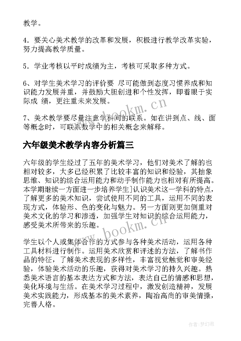 2023年六年级美术教学内容分析 六年级美术教师教学工作总结(实用9篇)