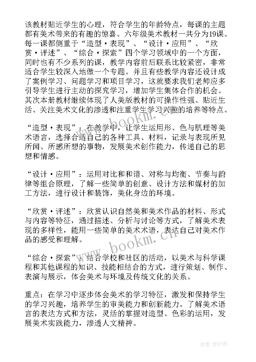 2023年六年级美术教学内容分析 六年级美术教师教学工作总结(实用9篇)