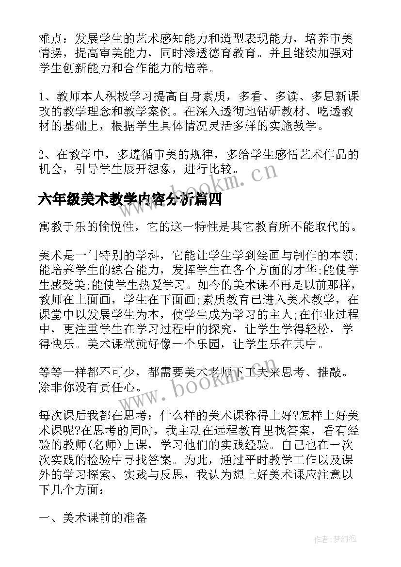 2023年六年级美术教学内容分析 六年级美术教师教学工作总结(实用9篇)