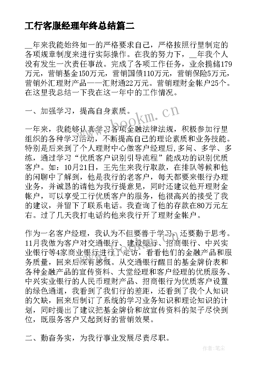 最新工行客服经理年终总结 工行客户经理年度工作总结(通用5篇)