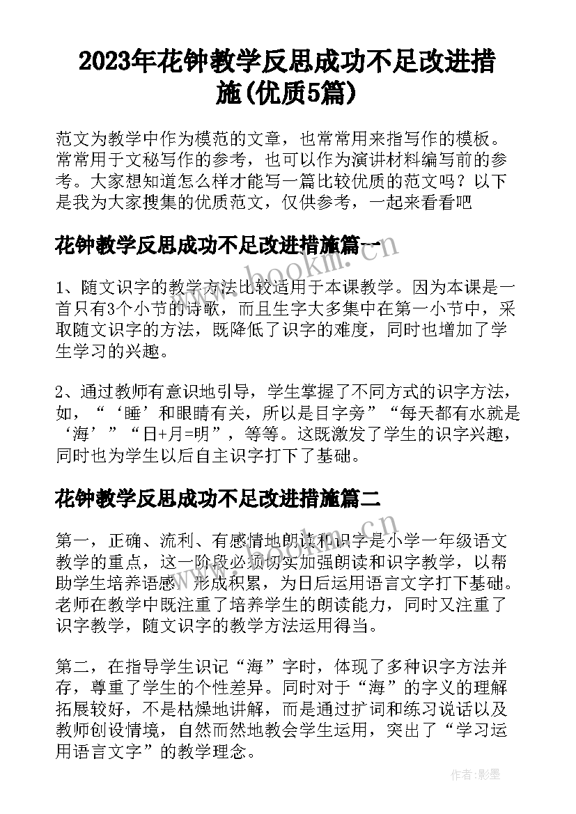 2023年花钟教学反思成功不足改进措施(优质5篇)