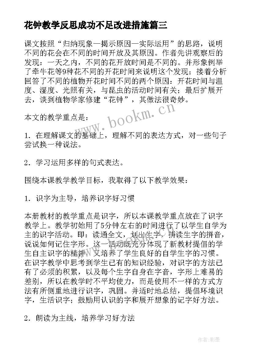 2023年花钟教学反思成功不足改进措施(优质5篇)