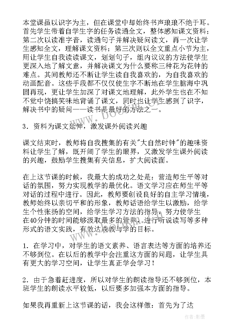 2023年花钟教学反思成功不足改进措施(优质5篇)