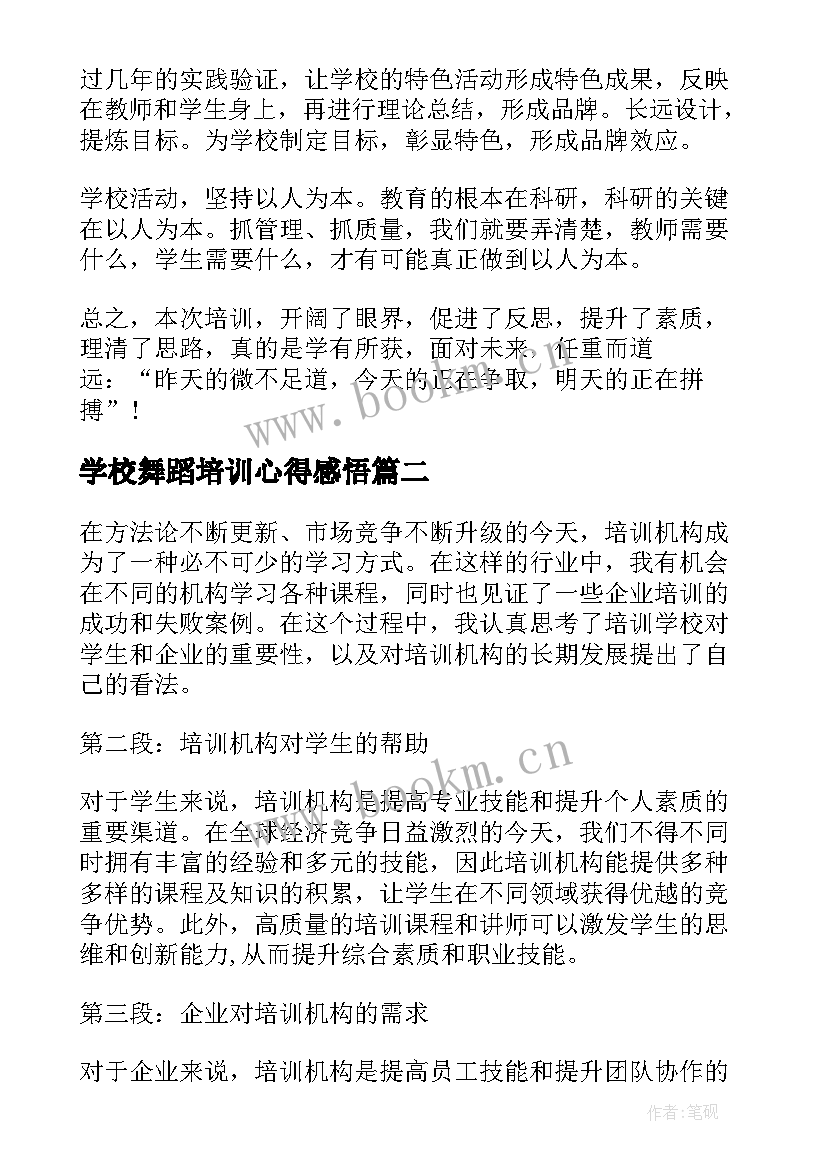 2023年学校舞蹈培训心得感悟(优质5篇)