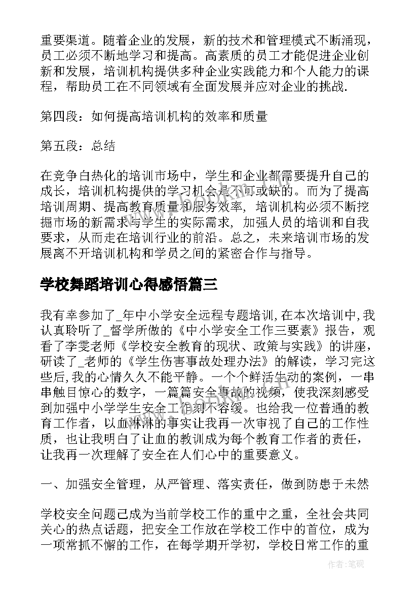 2023年学校舞蹈培训心得感悟(优质5篇)