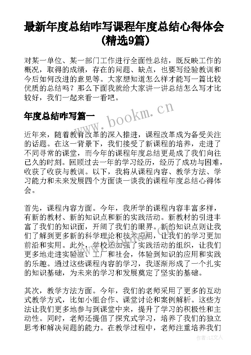 最新年度总结咋写 课程年度总结心得体会(精选9篇)