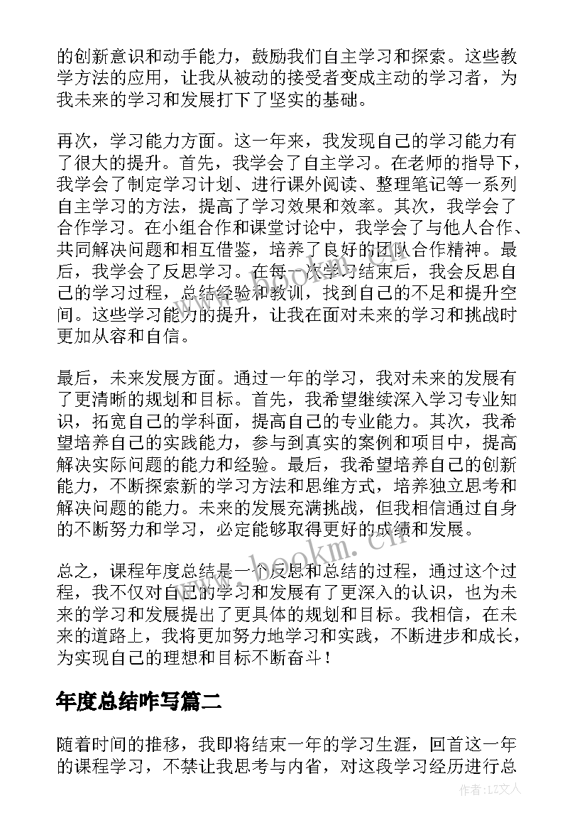 最新年度总结咋写 课程年度总结心得体会(精选9篇)