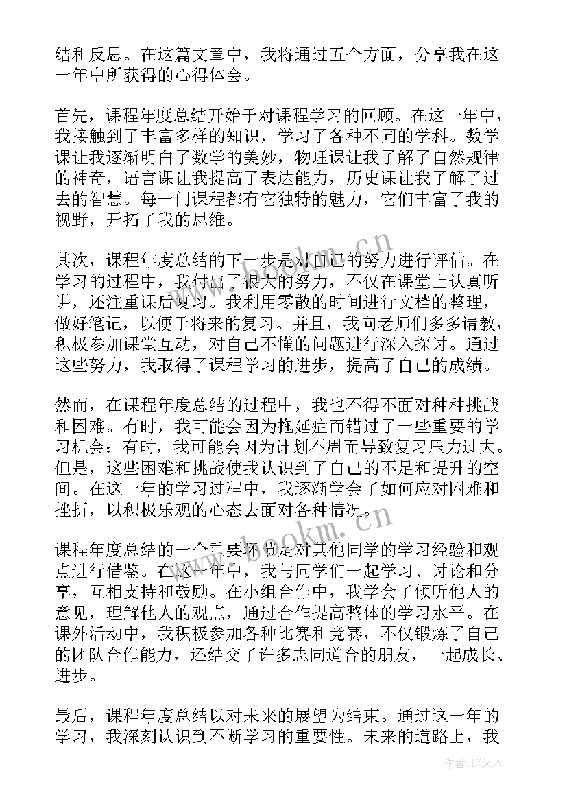 最新年度总结咋写 课程年度总结心得体会(精选9篇)