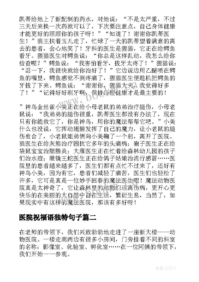 2023年医院祝福语独特句子(精选7篇)