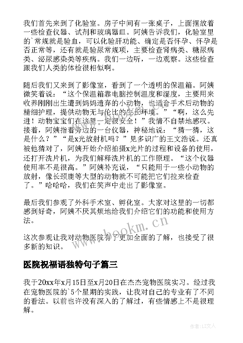 2023年医院祝福语独特句子(精选7篇)