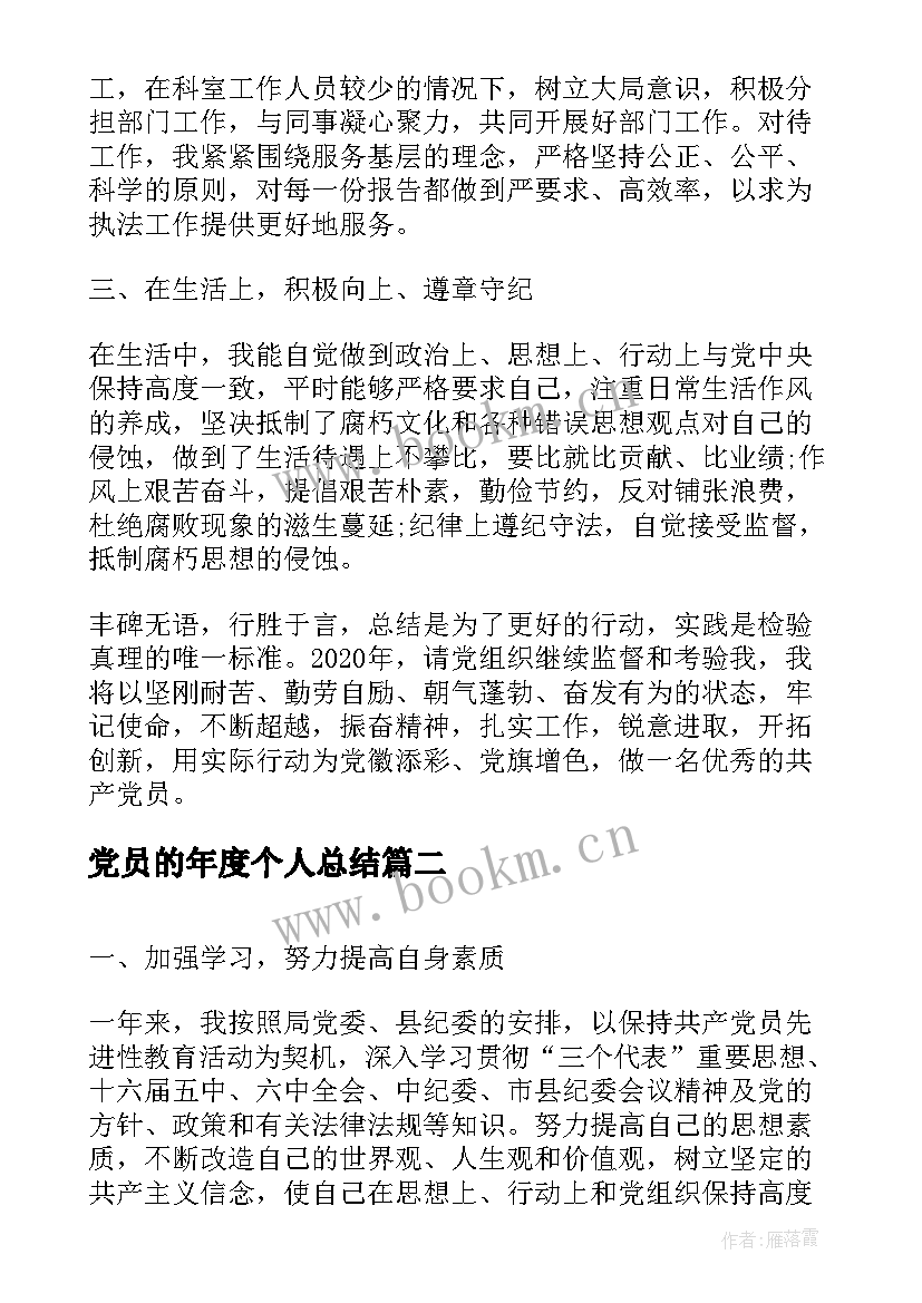 党员的年度个人总结 党员个人年度总结(通用9篇)