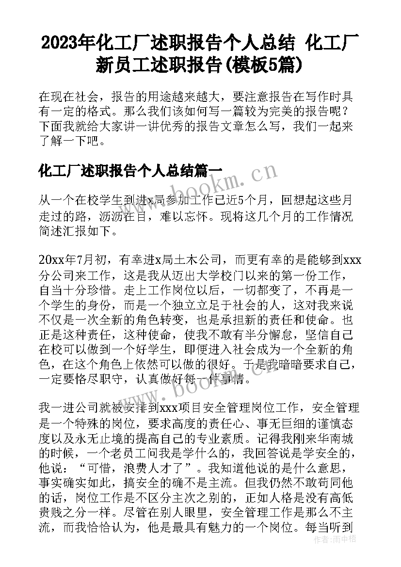 2023年化工厂述职报告个人总结 化工厂新员工述职报告(模板5篇)