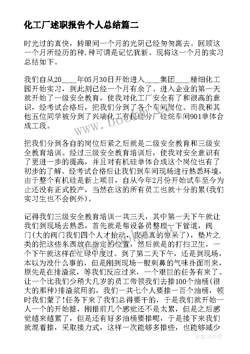 2023年化工厂述职报告个人总结 化工厂新员工述职报告(模板5篇)