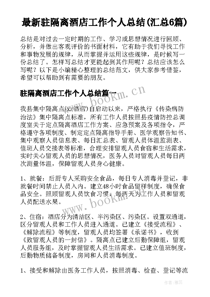 最新驻隔离酒店工作个人总结(汇总6篇)