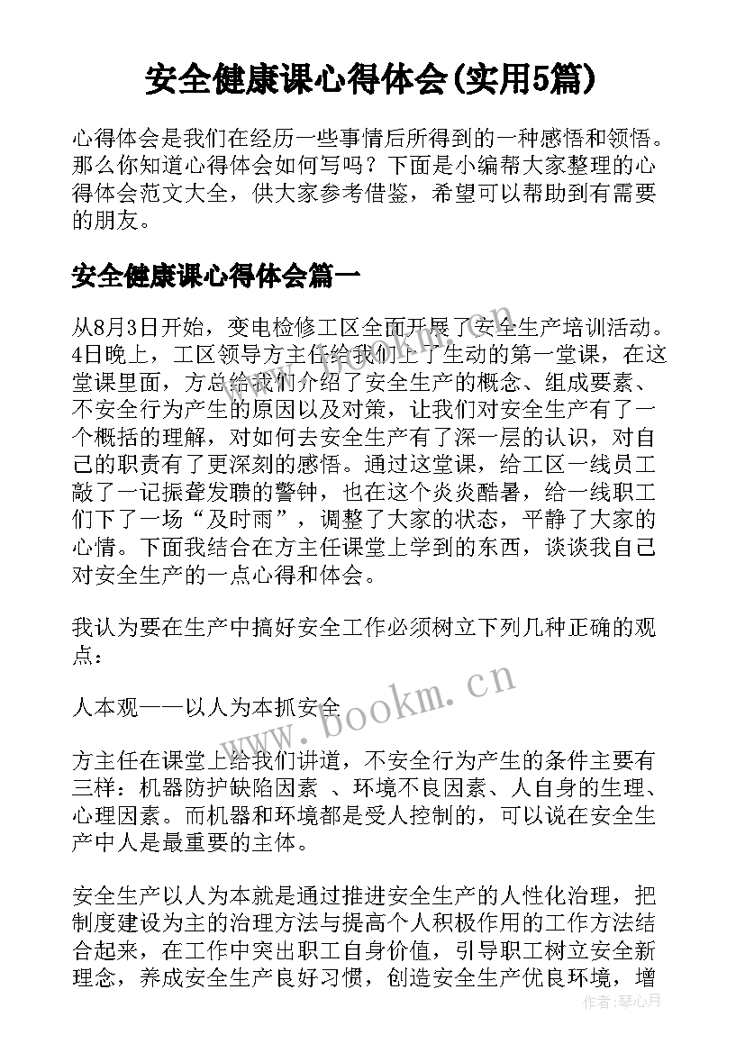 安全健康课心得体会(实用5篇)