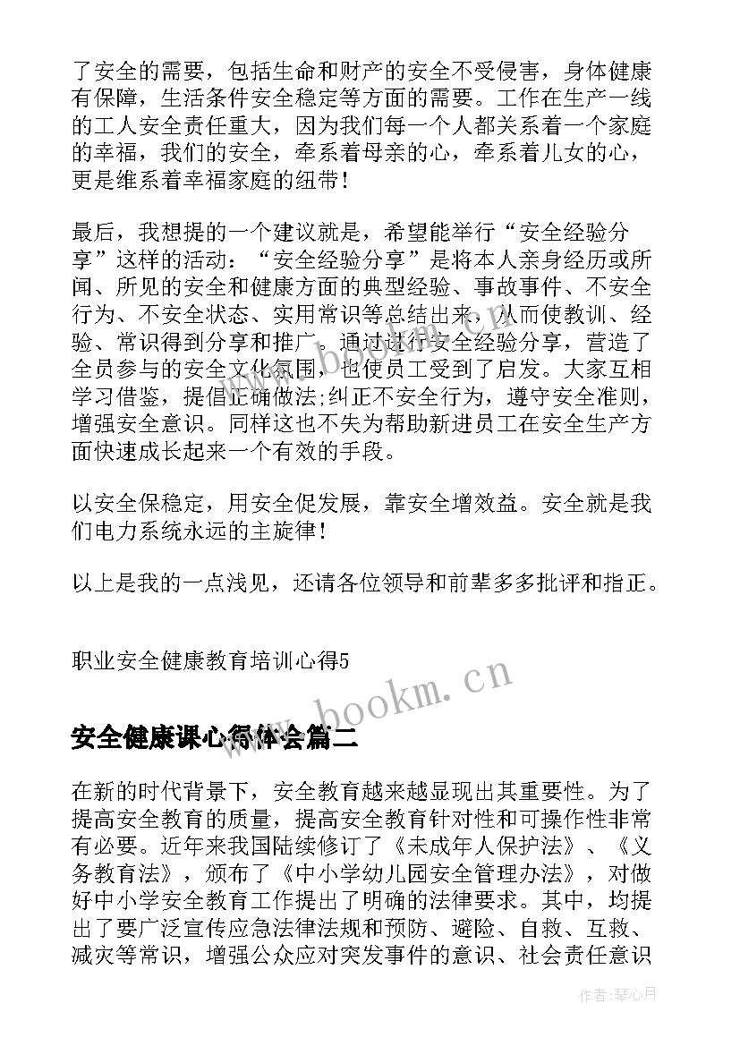 安全健康课心得体会(实用5篇)