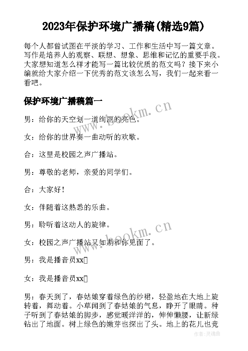 2023年保护环境广播稿(精选9篇)