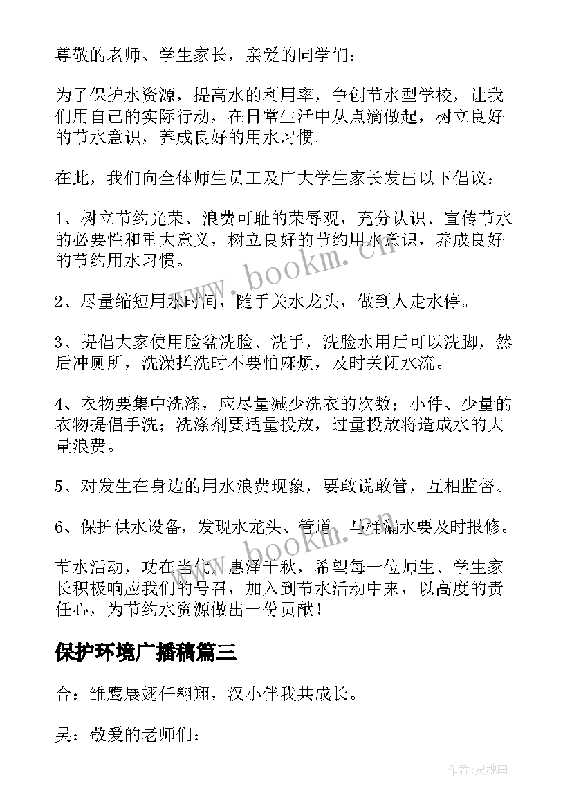 2023年保护环境广播稿(精选9篇)