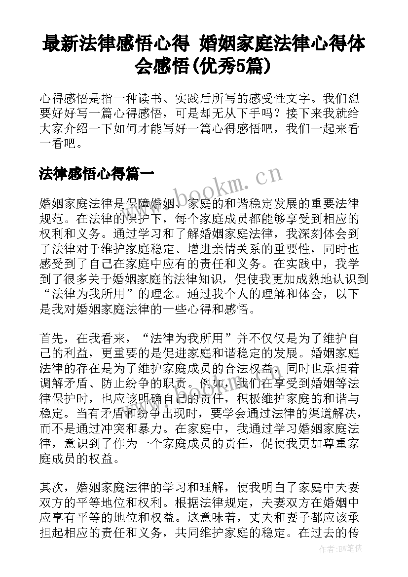 最新法律感悟心得 婚姻家庭法律心得体会感悟(优秀5篇)