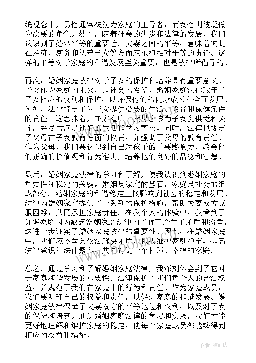 最新法律感悟心得 婚姻家庭法律心得体会感悟(优秀5篇)