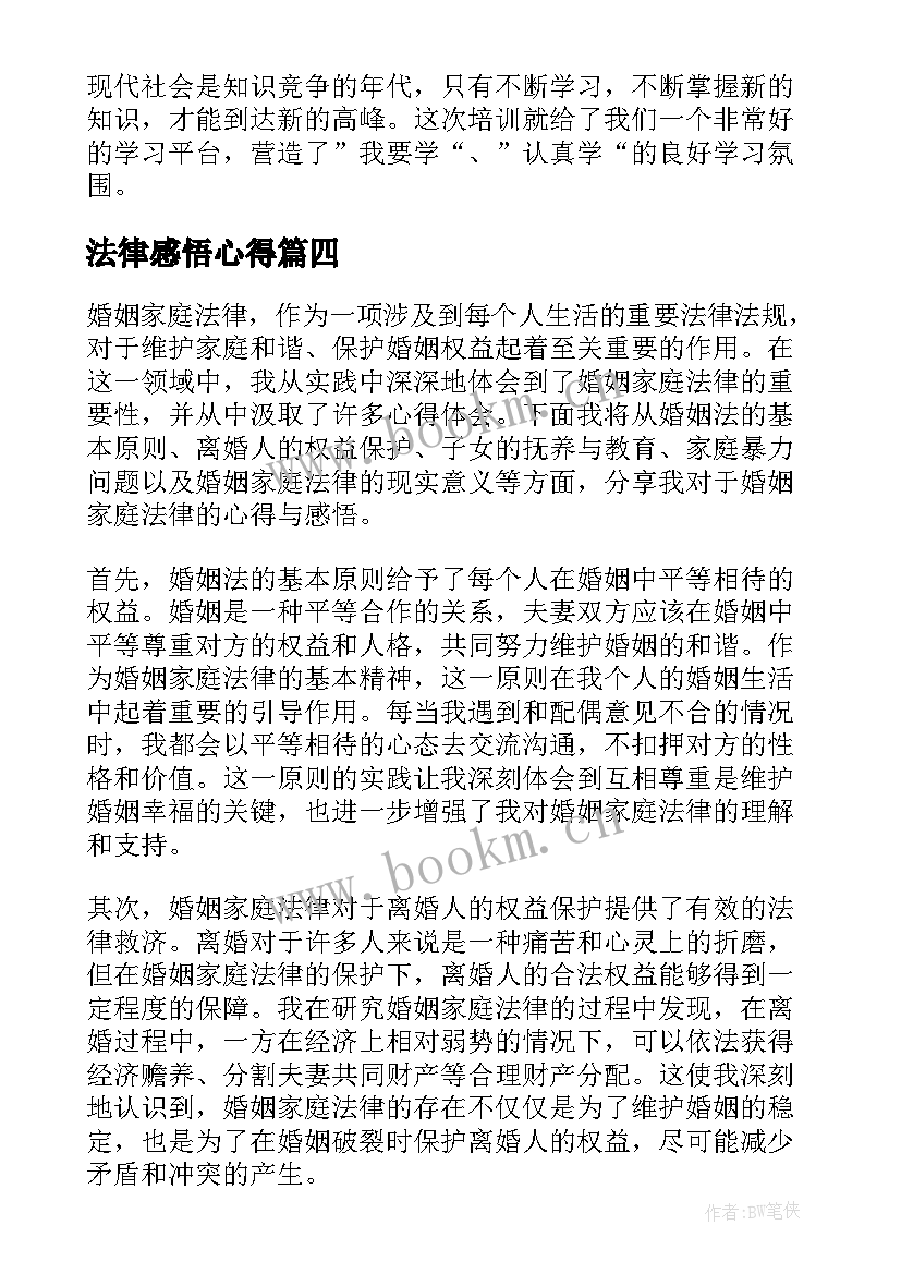 最新法律感悟心得 婚姻家庭法律心得体会感悟(优秀5篇)