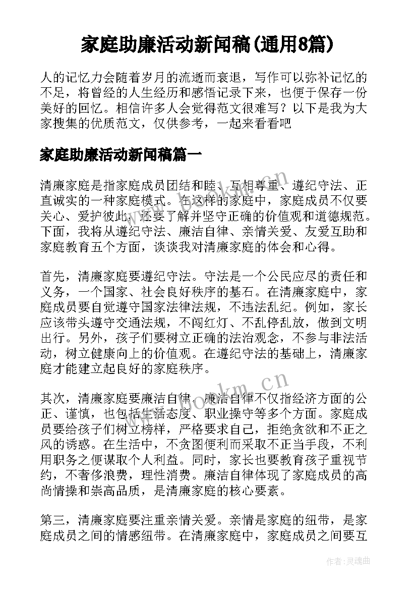 家庭助廉活动新闻稿(通用8篇)