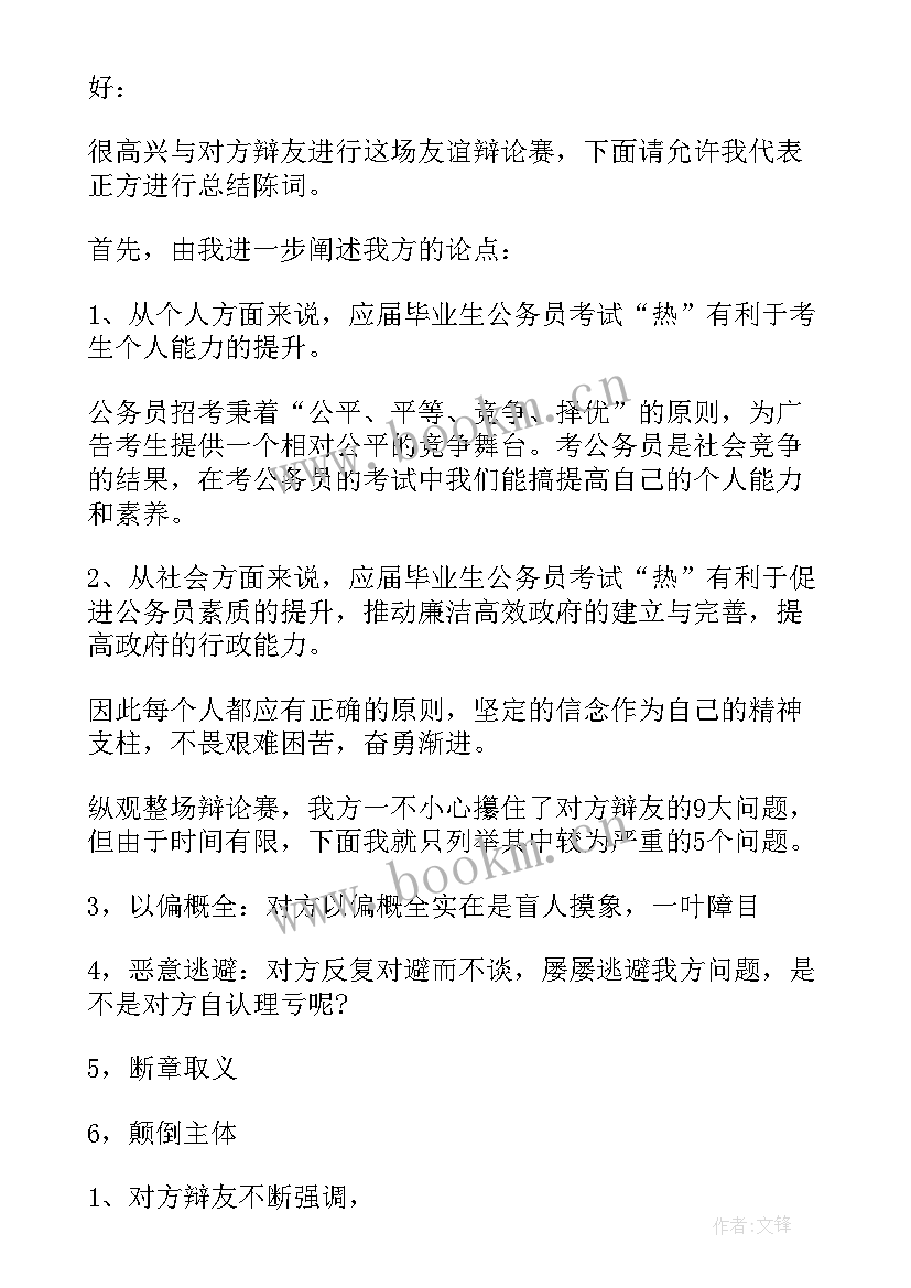 最新辩论四辩总结陈词模式英语 辩论赛四辩总结陈词(优秀5篇)