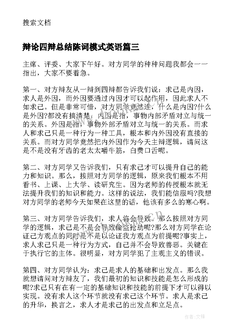 最新辩论四辩总结陈词模式英语 辩论赛四辩总结陈词(优秀5篇)