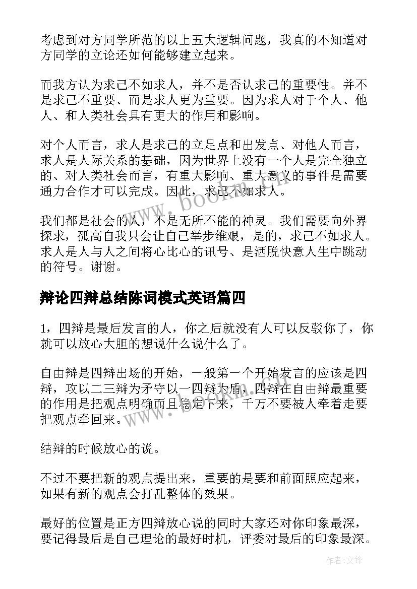 最新辩论四辩总结陈词模式英语 辩论赛四辩总结陈词(优秀5篇)