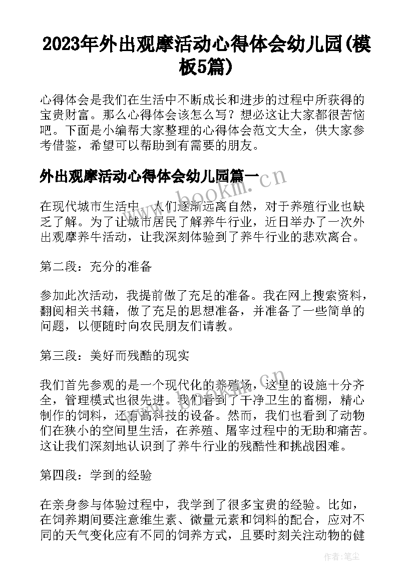 2023年外出观摩活动心得体会幼儿园(模板5篇)