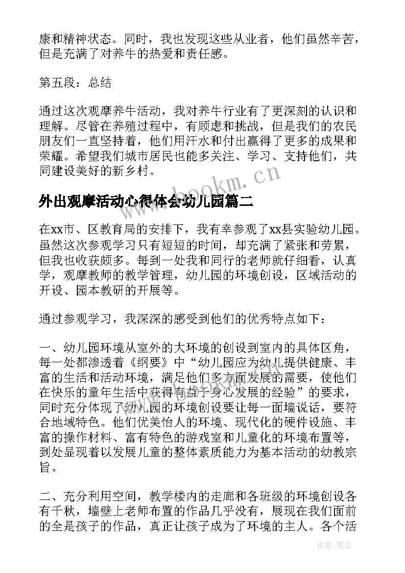 2023年外出观摩活动心得体会幼儿园(模板5篇)