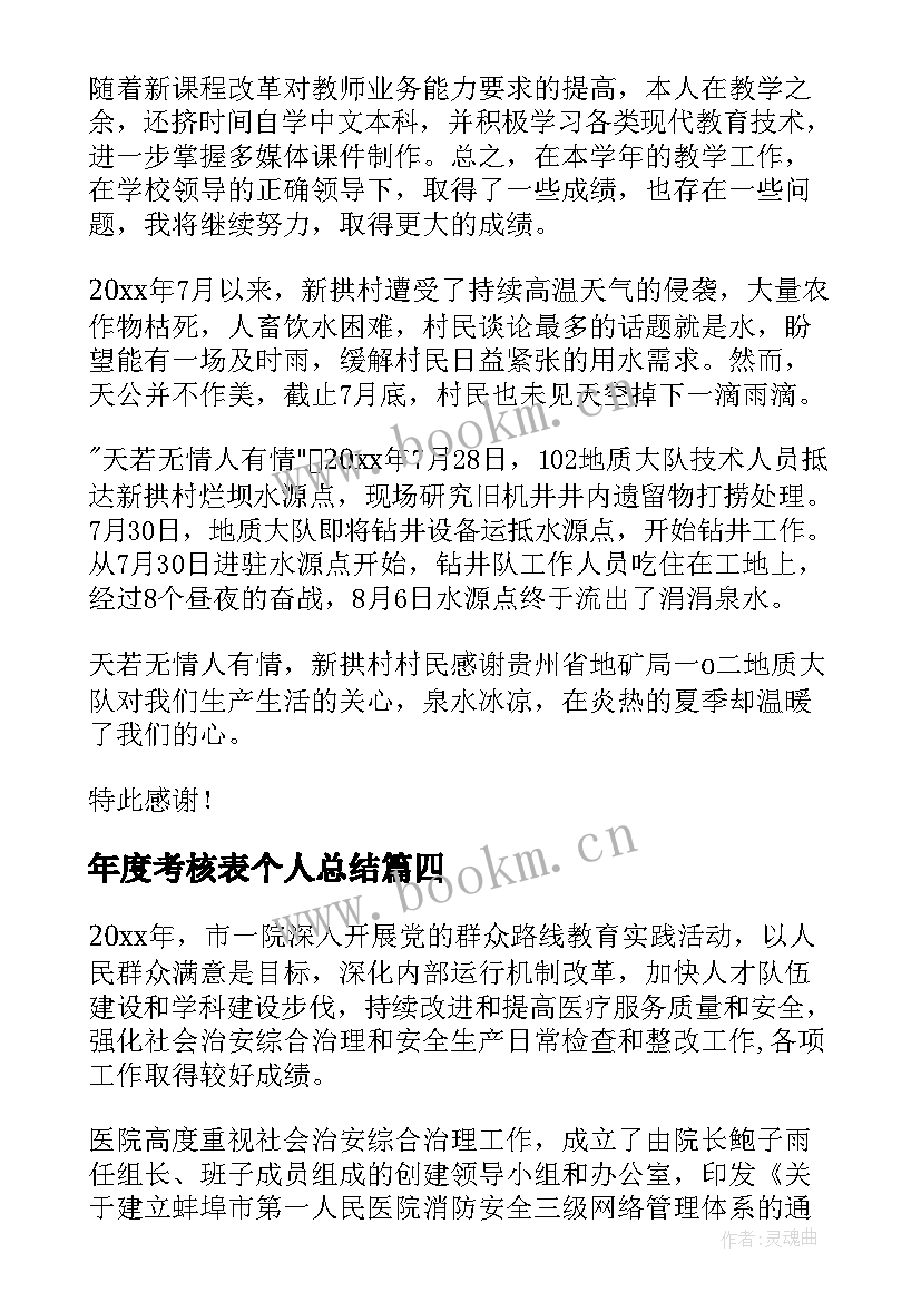 2023年年度考核表个人总结(通用5篇)