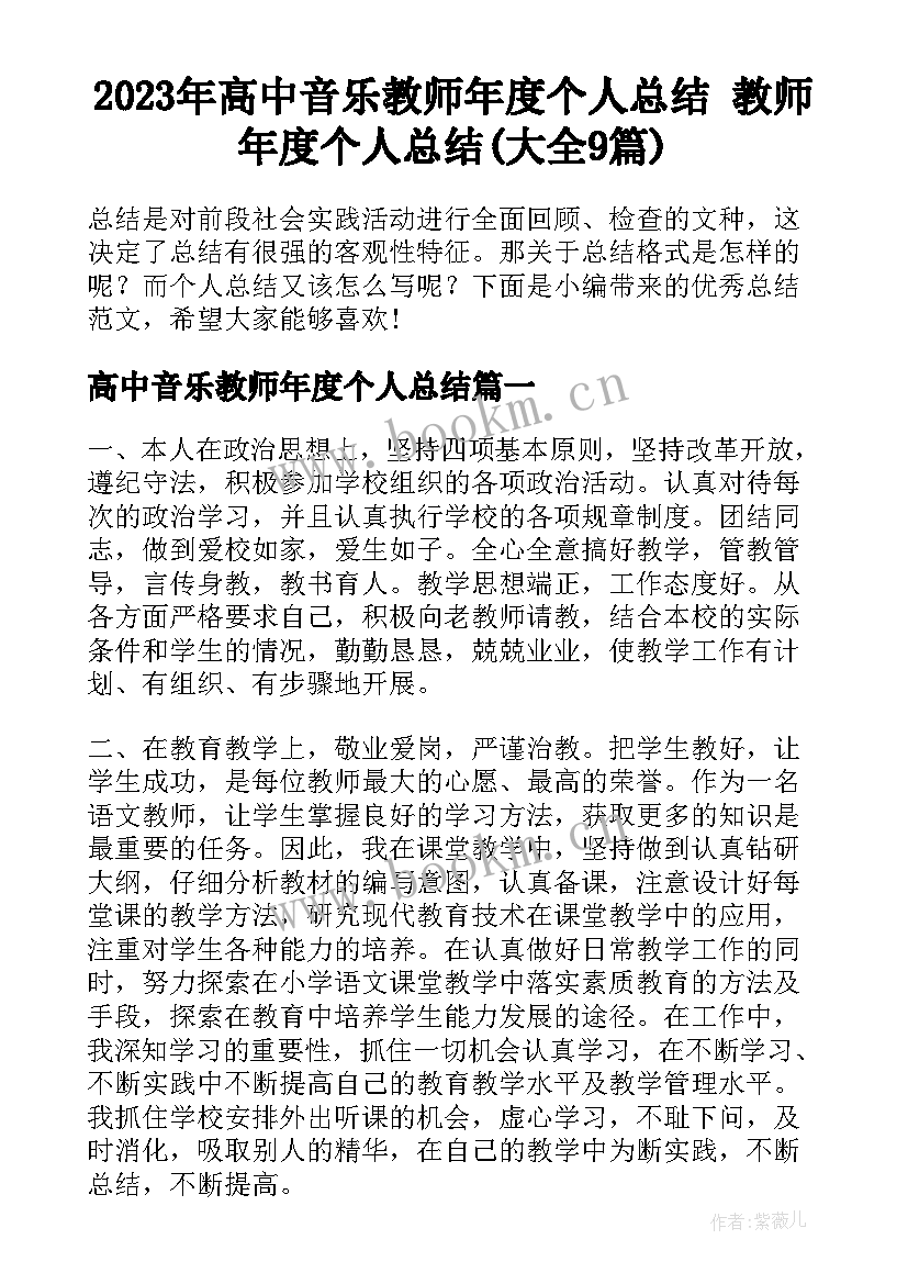 2023年高中音乐教师年度个人总结 教师年度个人总结(大全9篇)