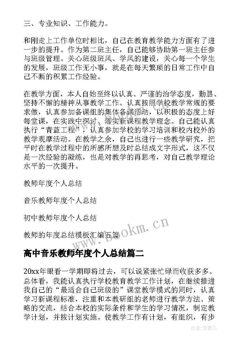 2023年高中音乐教师年度个人总结 教师年度个人总结(大全9篇)