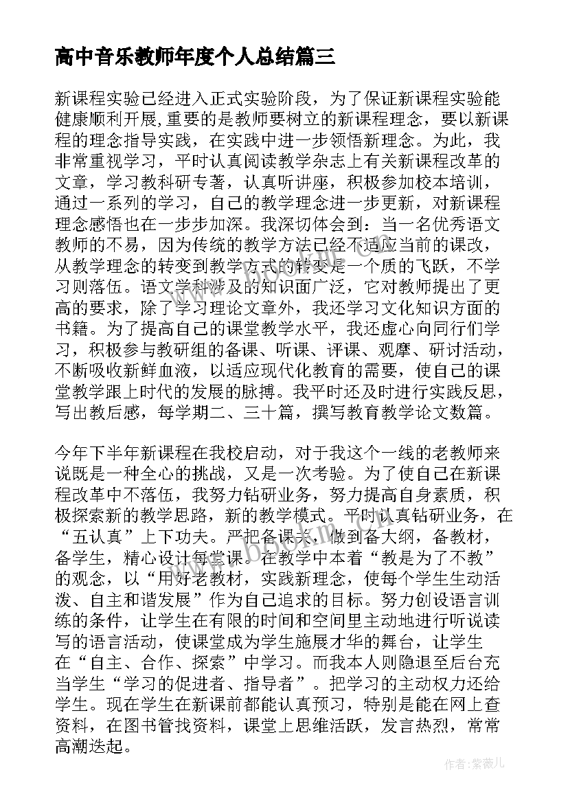 2023年高中音乐教师年度个人总结 教师年度个人总结(大全9篇)