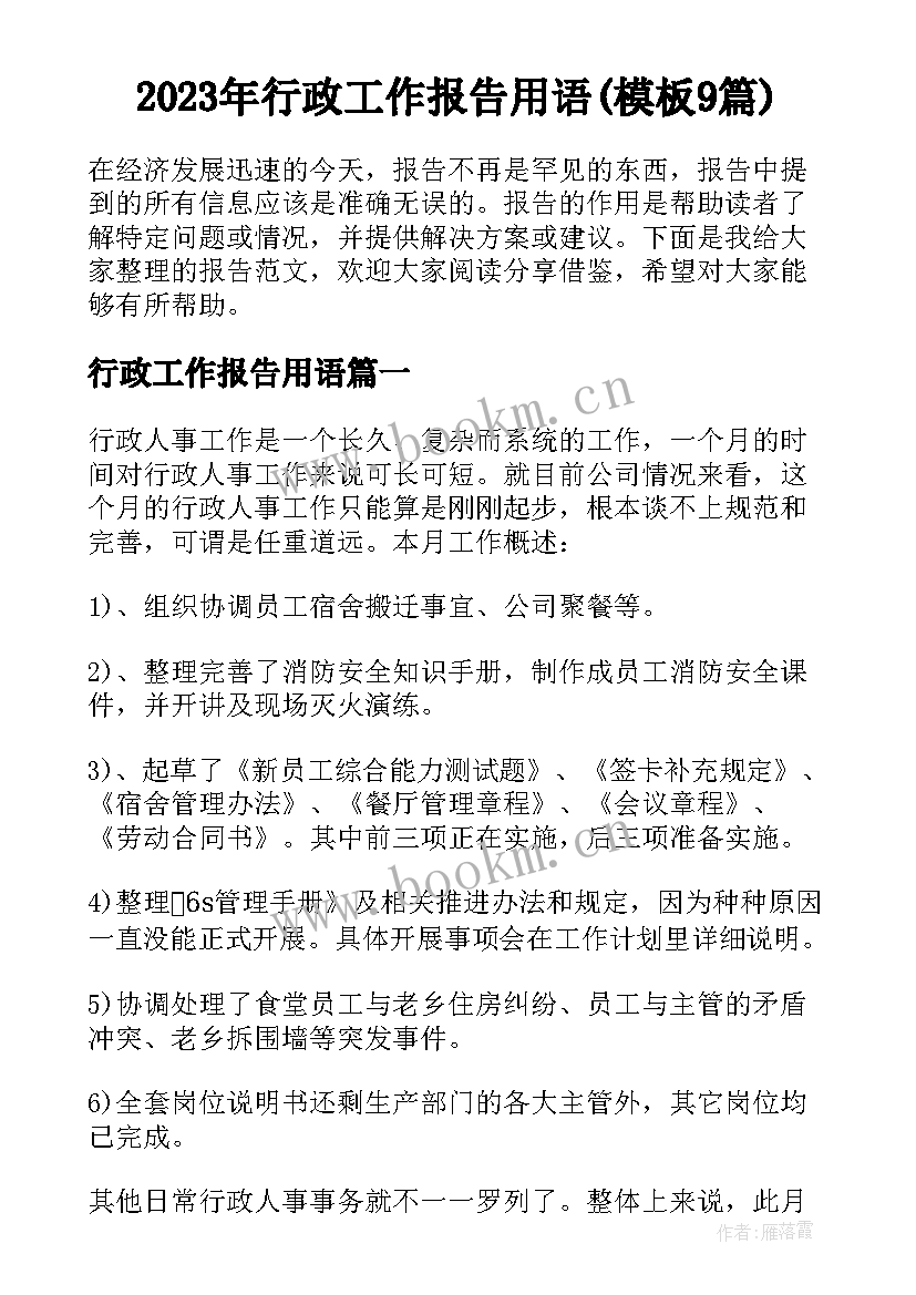 2023年行政工作报告用语(模板9篇)