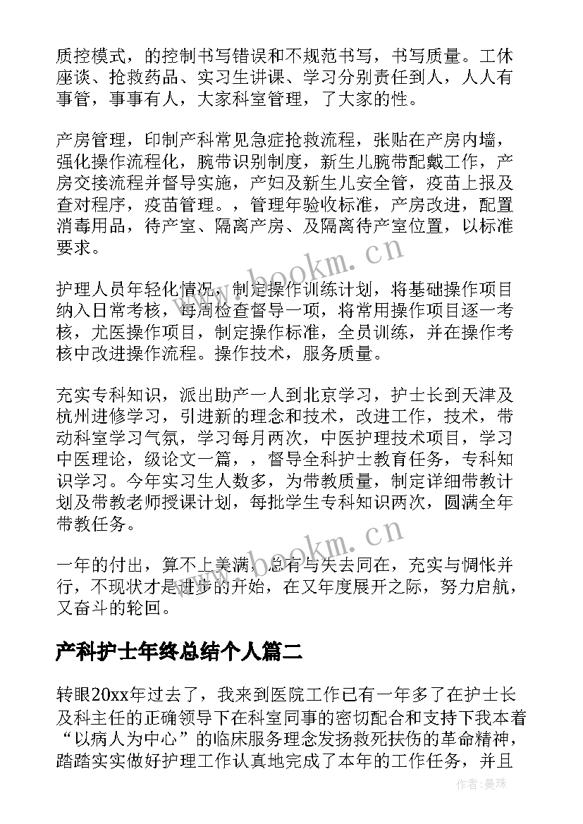 产科护士年终总结个人 产科护士年终总结(大全5篇)