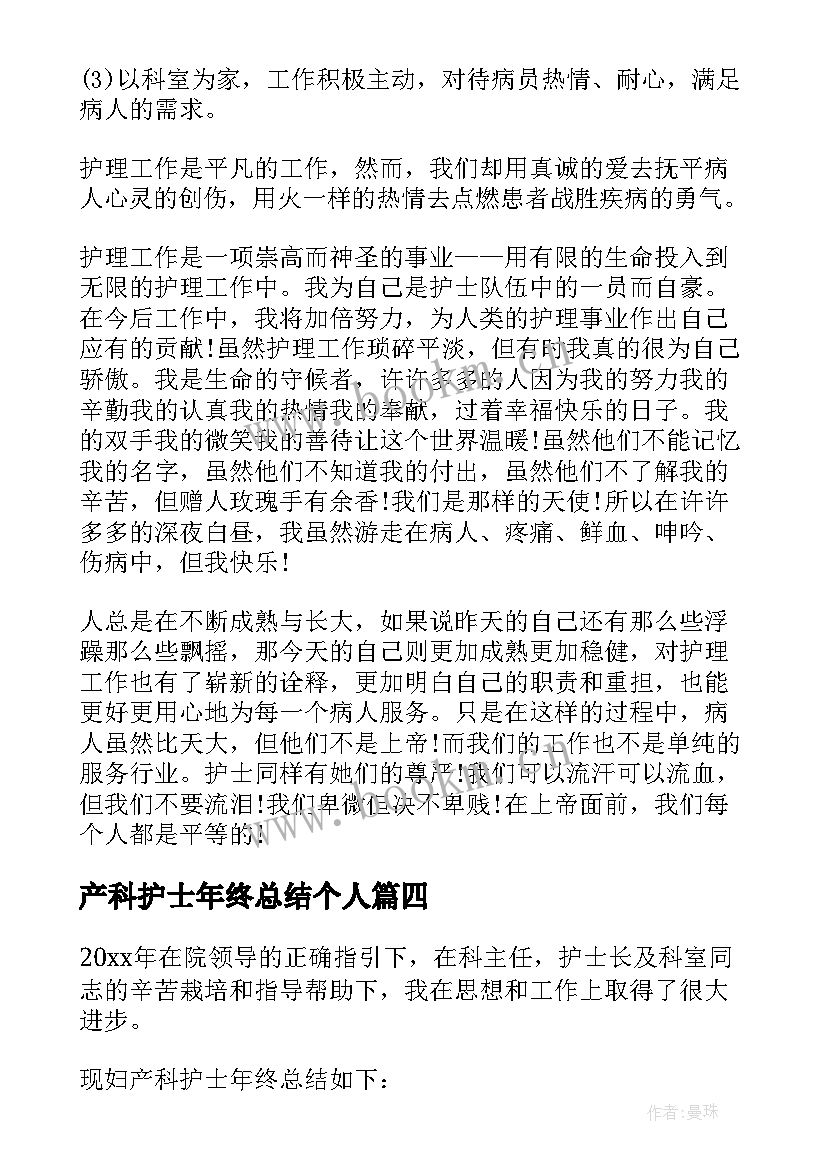 产科护士年终总结个人 产科护士年终总结(大全5篇)