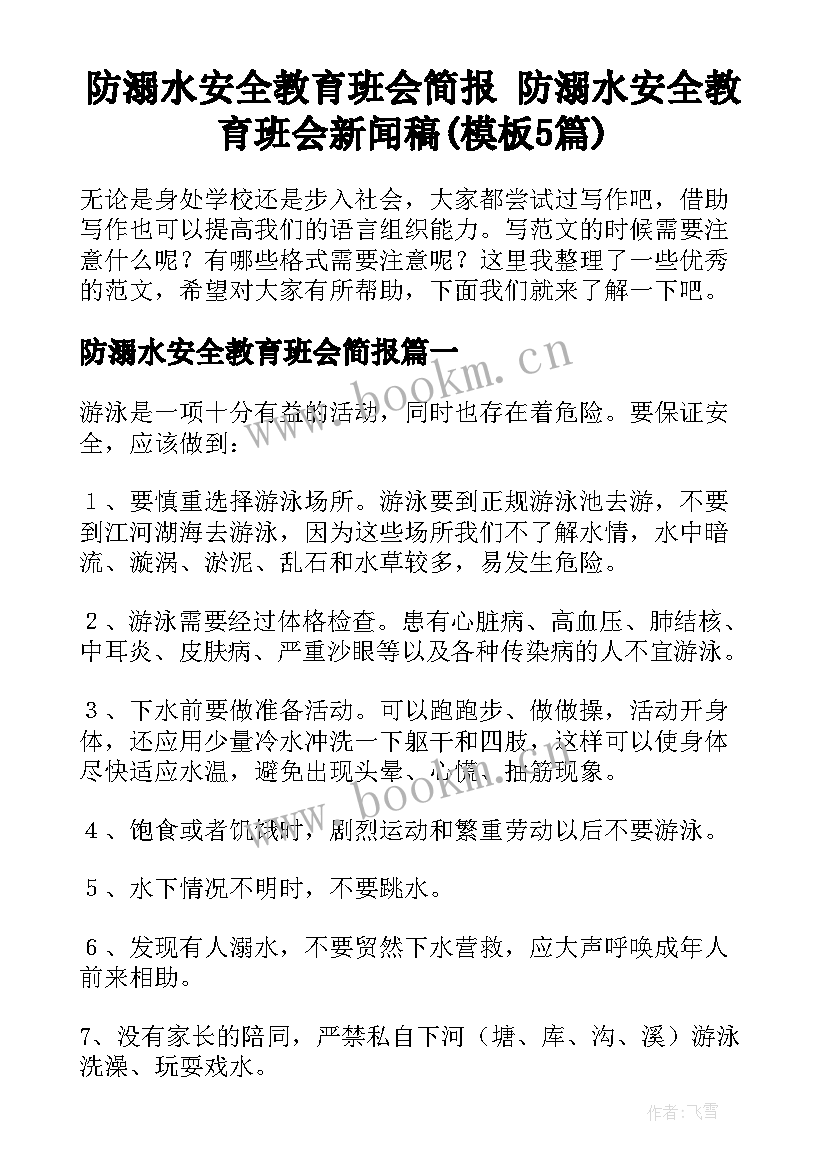 防溺水安全教育班会简报 防溺水安全教育班会新闻稿(模板5篇)