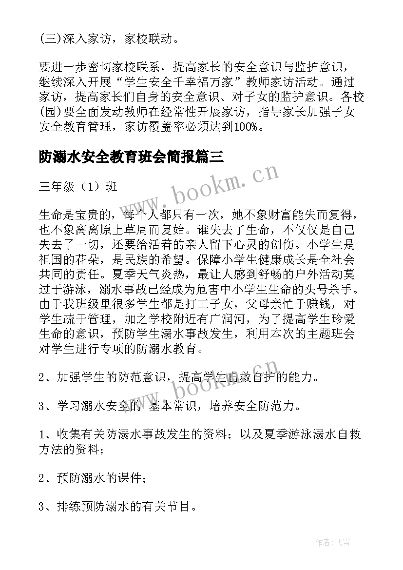 防溺水安全教育班会简报 防溺水安全教育班会新闻稿(模板5篇)