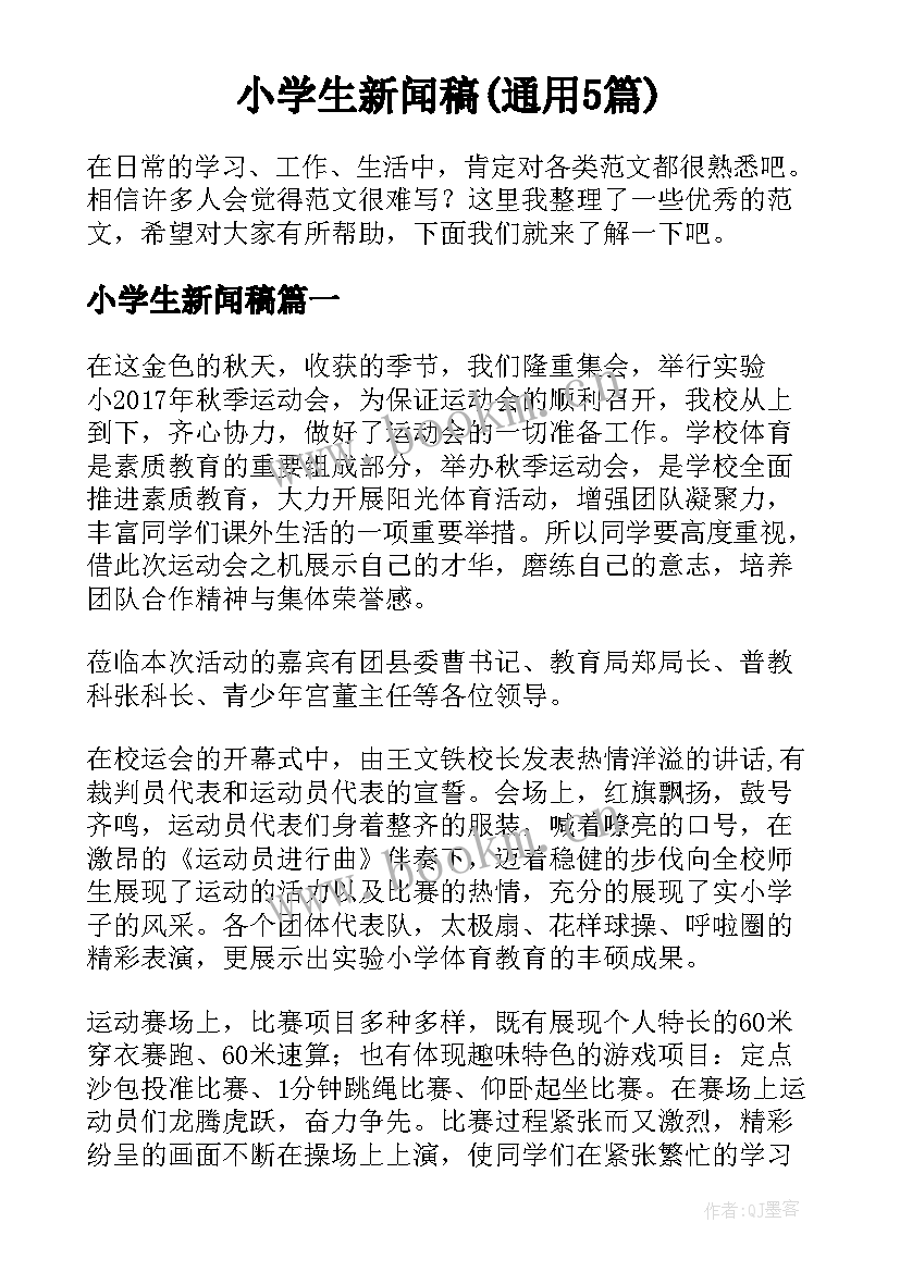 小学生新闻稿(通用5篇)