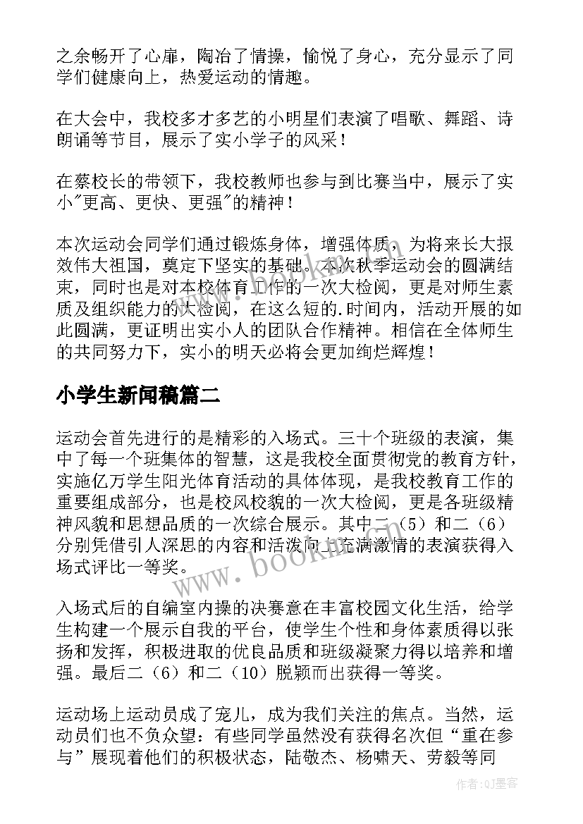 小学生新闻稿(通用5篇)