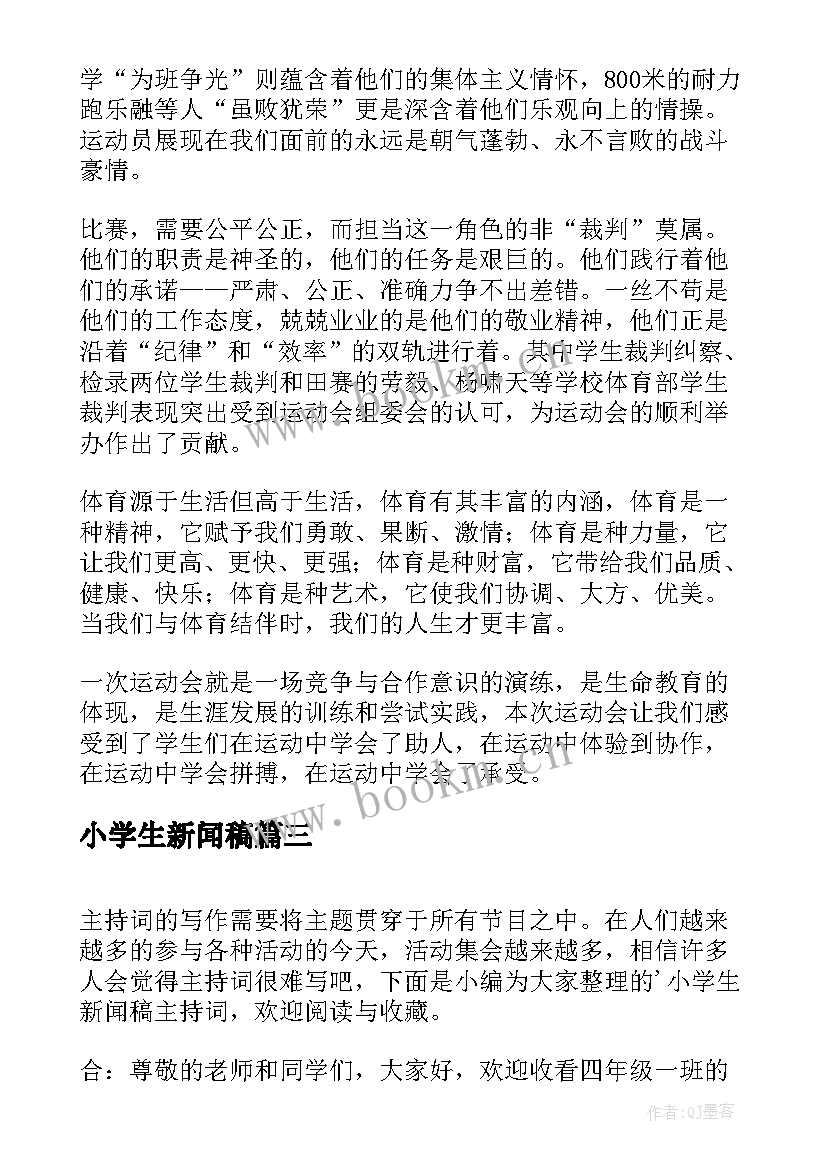 小学生新闻稿(通用5篇)