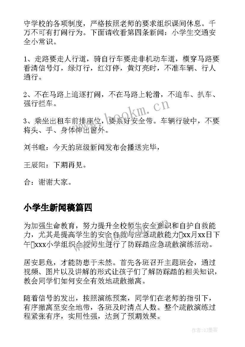 小学生新闻稿(通用5篇)